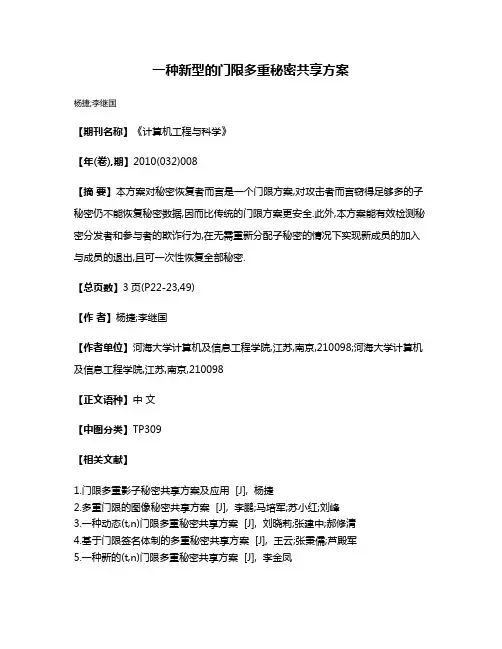 一种新型的门限多重秘密共享方案