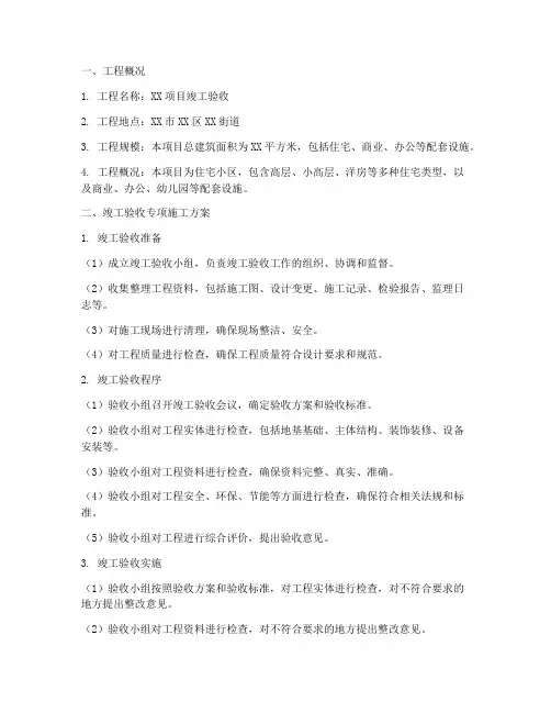 竣工验收专项施工方案