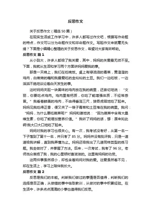 关于反思作文（精选50篇）