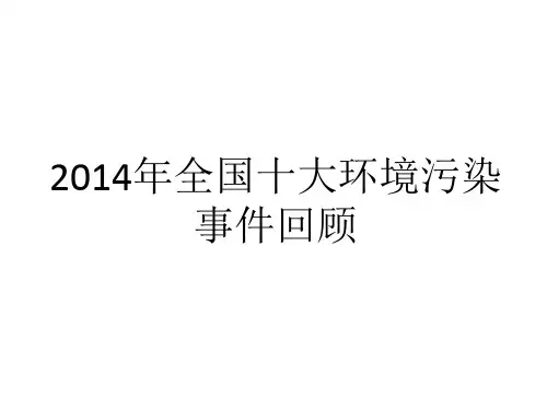 2014年全国10大环境污染事件