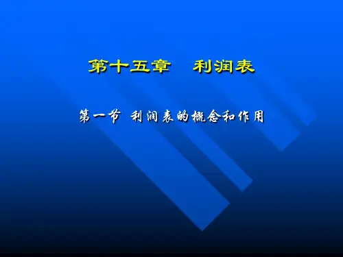 利润表的概念和作用 (利润表)