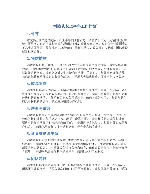 消防队长上半年工作计划