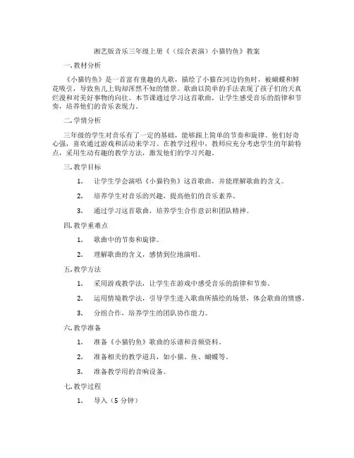 湘艺版音乐三年级上册《(综合表演)小猫钓鱼》教案