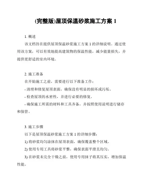 (完整版)屋顶保温砂浆施工方案1