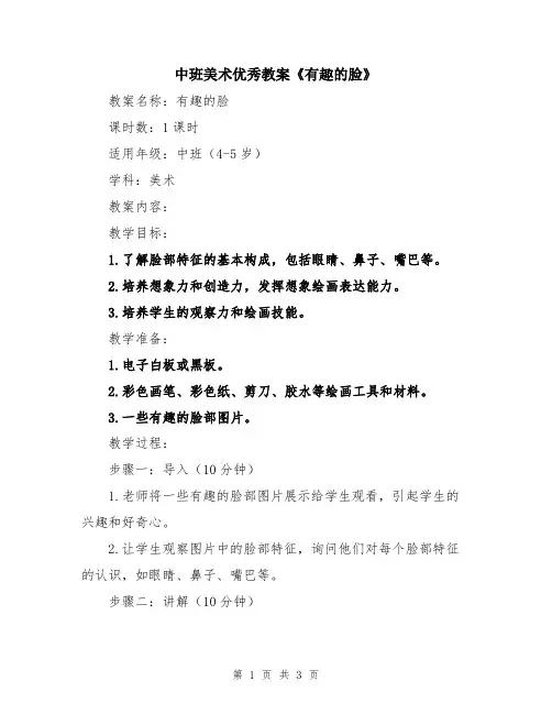 中班美术优秀教案《有趣的脸》