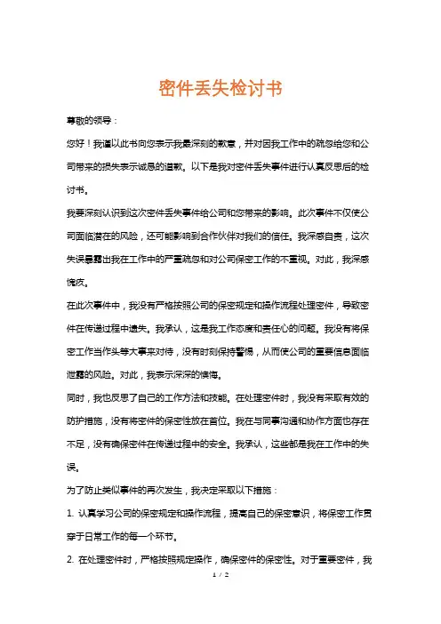 密件丢失检讨书