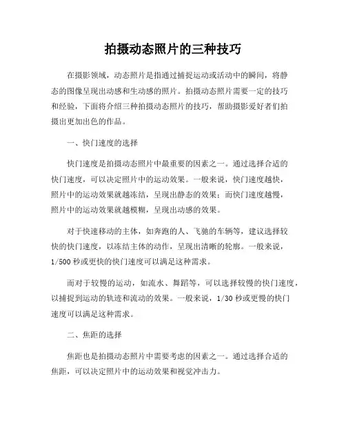 拍摄动态照片的三种技巧