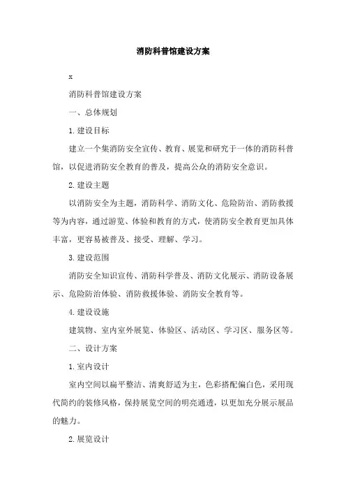 消防科普馆建设方案