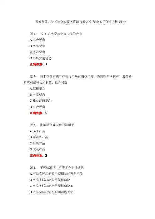 西安开放大学《社会实践(营销与策划)》毕业实习环节考核-95分