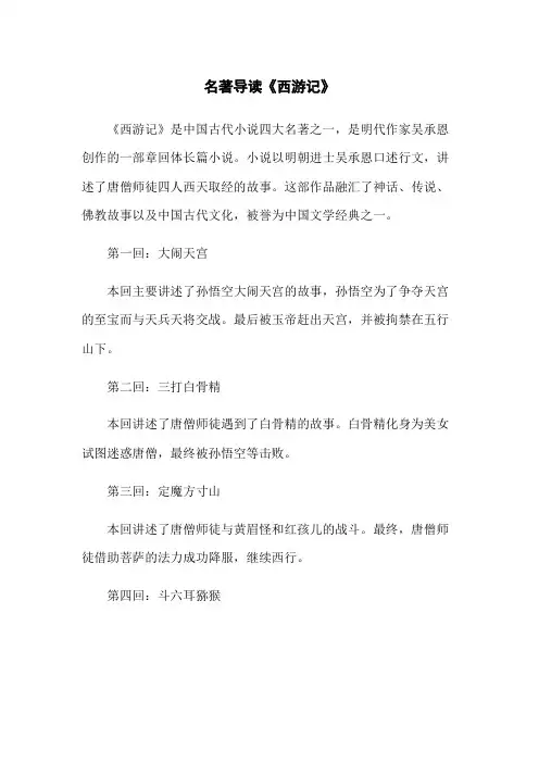 名著导读《西游记》