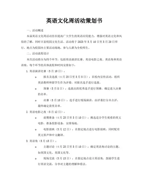英语文化周活动策划书