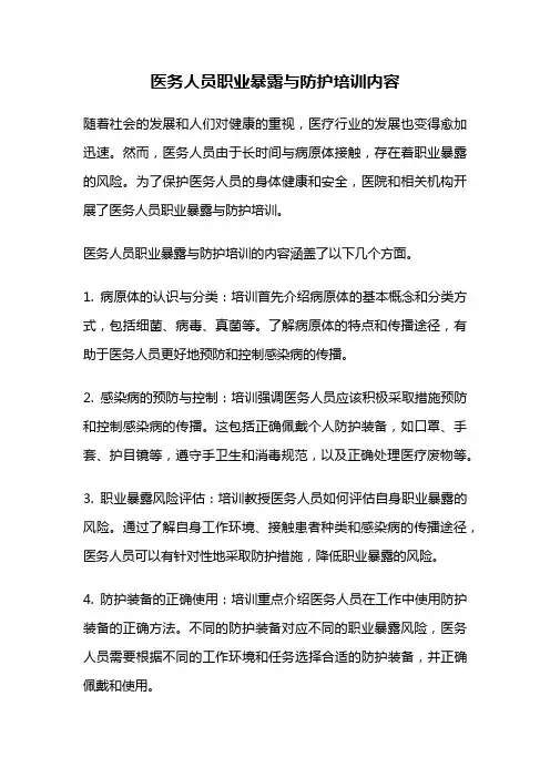 医务人员职业暴露与防护培训内容