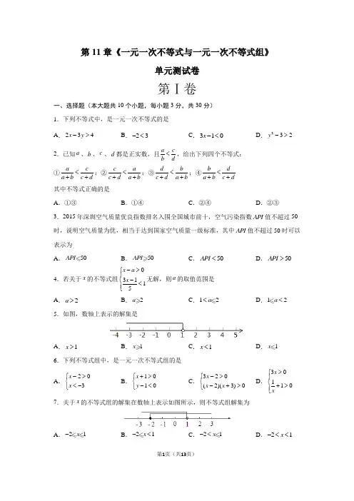 鲁教版五四制七年级下第11章《一元一次不等式与一元一次不等式组》单元测试卷(原卷版含解析答案)