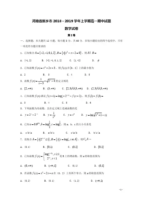 河南省新乡市2018-2019学年高一数学上学期期中试题(含答案)