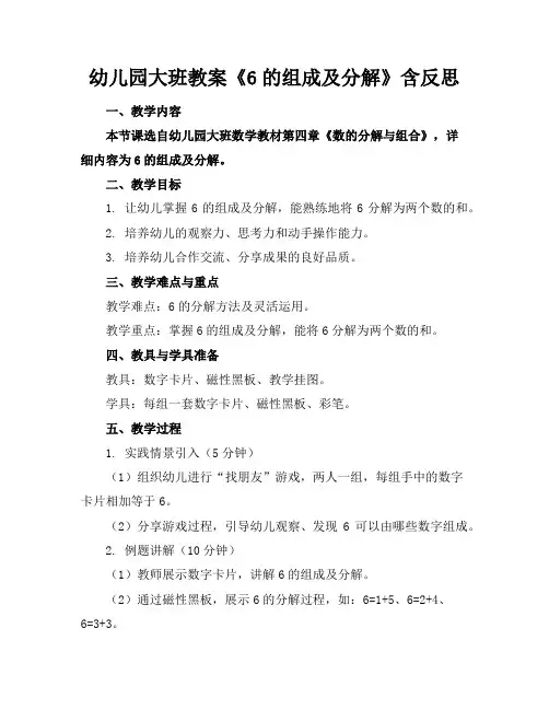 幼儿园大班教案《6的组成及分解》含反思