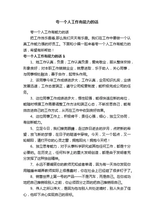 夸一个人工作有能力的话