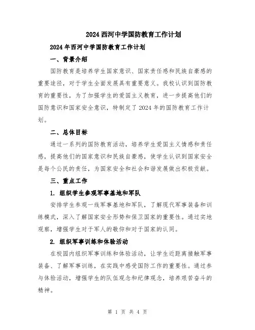 2024西河中学国防教育工作计划