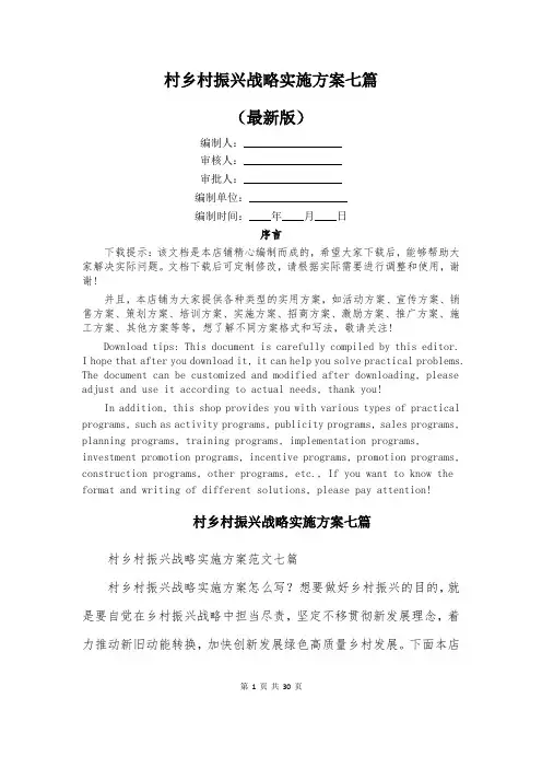 村乡村振兴战略实施方案七篇