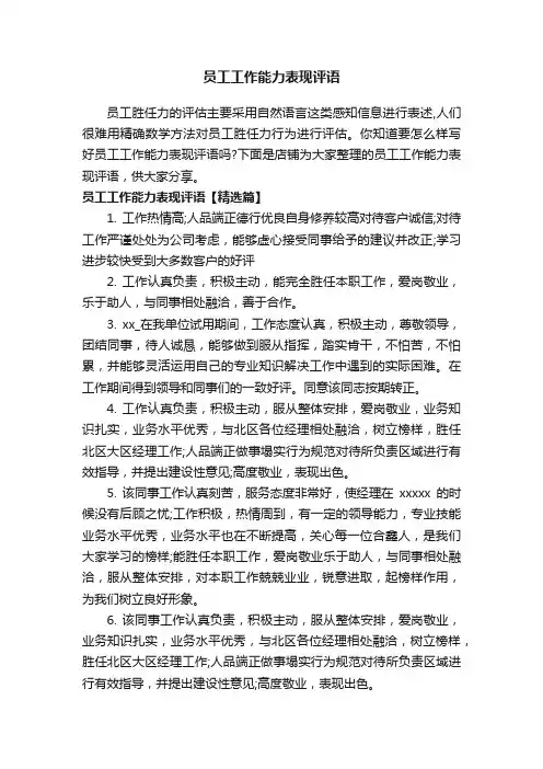 员工工作能力表现评语