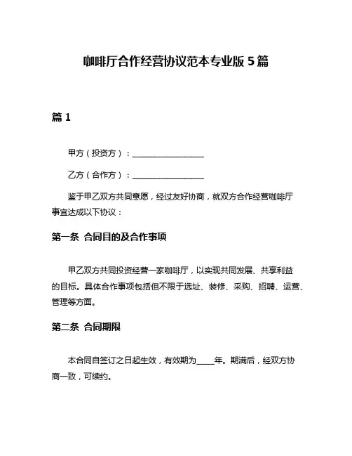 咖啡厅合作经营协议范本专业版5篇