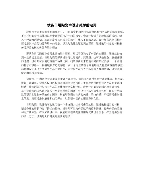 浅谈日用陶瓷中设计美学的运用