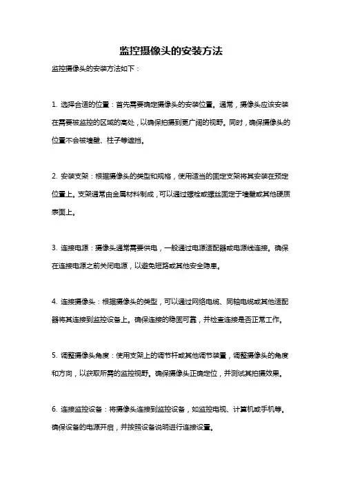 监控摄像头的安装方法