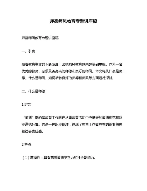 师德师风教育专题讲座稿