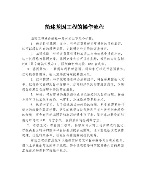 简述基因工程的操作流程