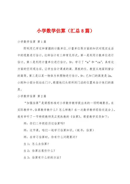 小学数学估算(汇总8篇)
