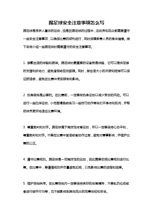 踢足球安全注意事项怎么写