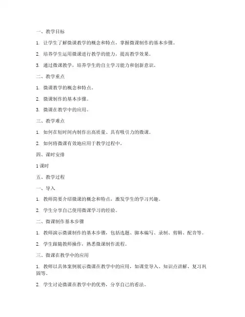 教案模板微课教学设计及反思