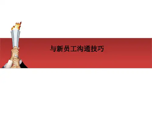 与新员工沟通技巧PPT课件讲义