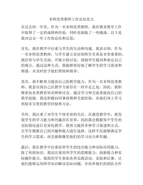 非师范类教师工作总结范文