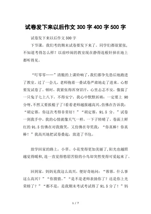 试卷发下来以后作文300字400字500字