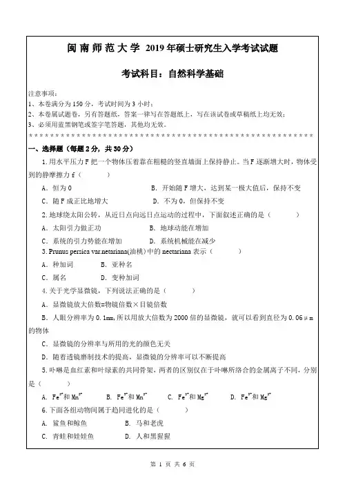 闽南师范大学自然科学基础2019考研专业课真题
