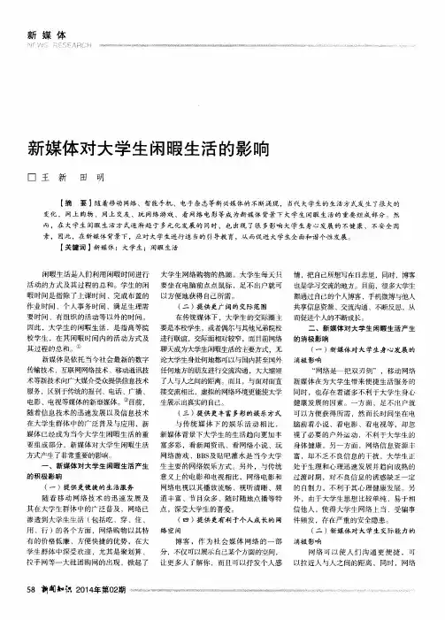 新媒体对大学生闲暇生活的影响