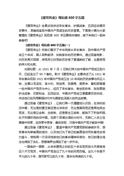 《建党伟业》观后感600字五篇
