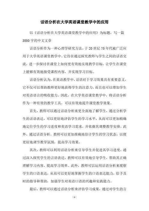 话语分析在大学英语课堂教学中的应用