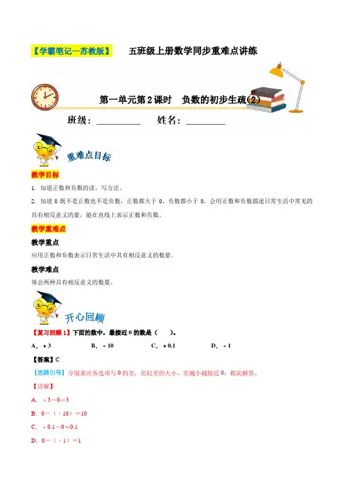  第一单元-第2课时负数的初步认识易错题-五年级上册教学同步重难点讲练-苏教版(含解析)  
