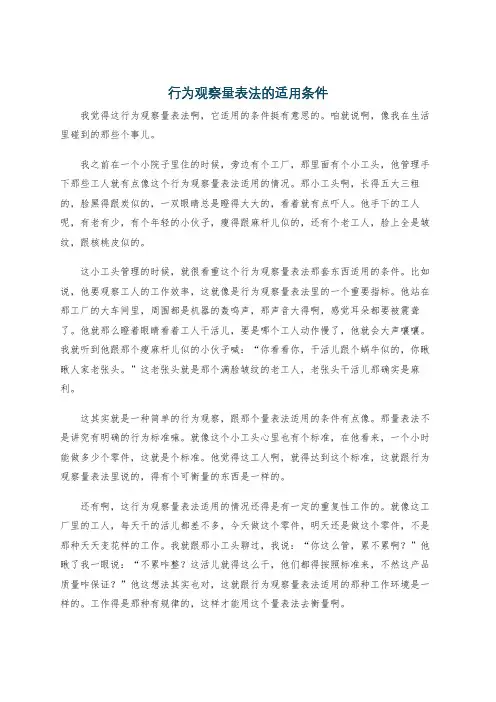 行为观察量表法的适用条件
