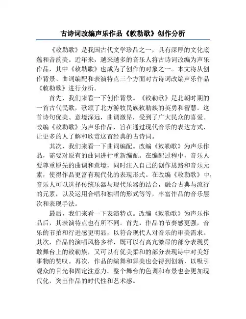 古诗词改编声乐作品《敕勒歌》创作分析