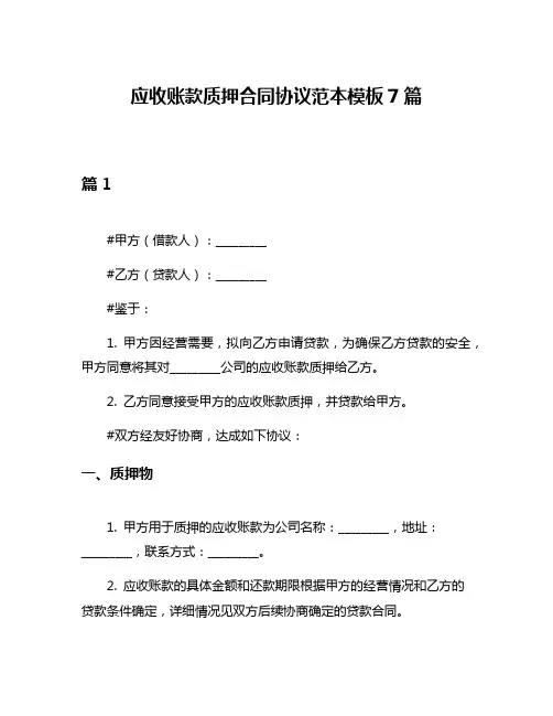 应收账款质押合同协议范本模板7篇