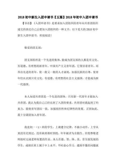 2018初中新生入团申请书【五篇】2018年初中入团申请书