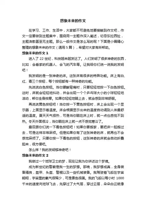 想象未来的作文（通用5篇）