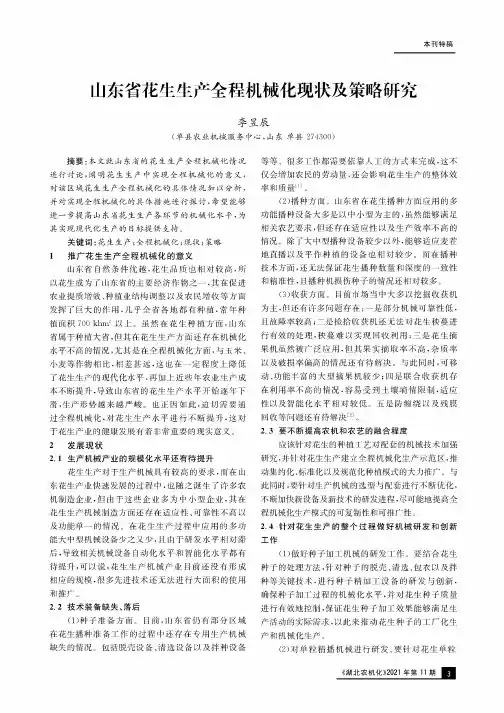 山东省花生生产全程机械化现状及策略研究