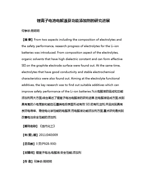 锂离子电池电解液及功能添加剂的研究进展