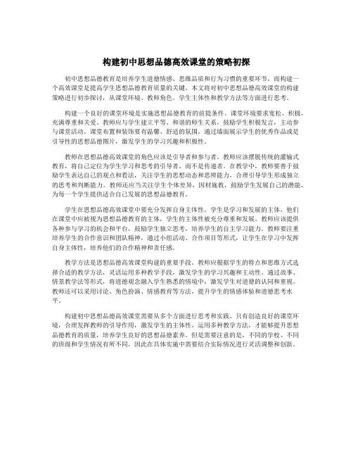 构建初中思想品德高效课堂的策略初探