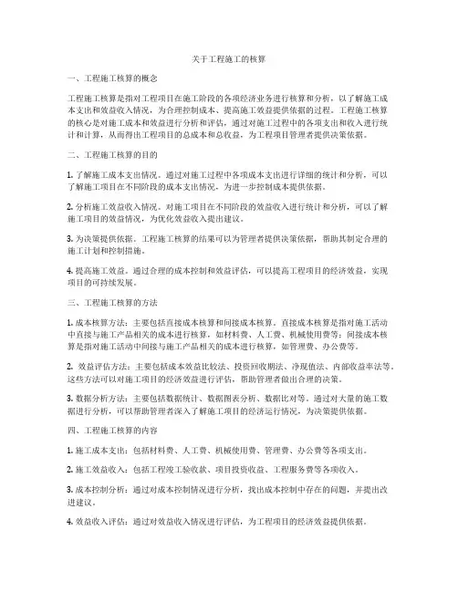 关于工程施工的核算
