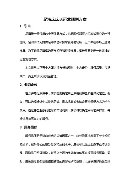 足浴店店长运营规划方案