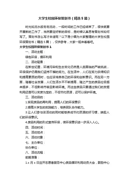 大学生校园环保策划书（精选5篇）